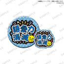 【限定99セット】TAMA-KYU　推し事缶バッジ＆ステッカー２ 全種コンプリートセット