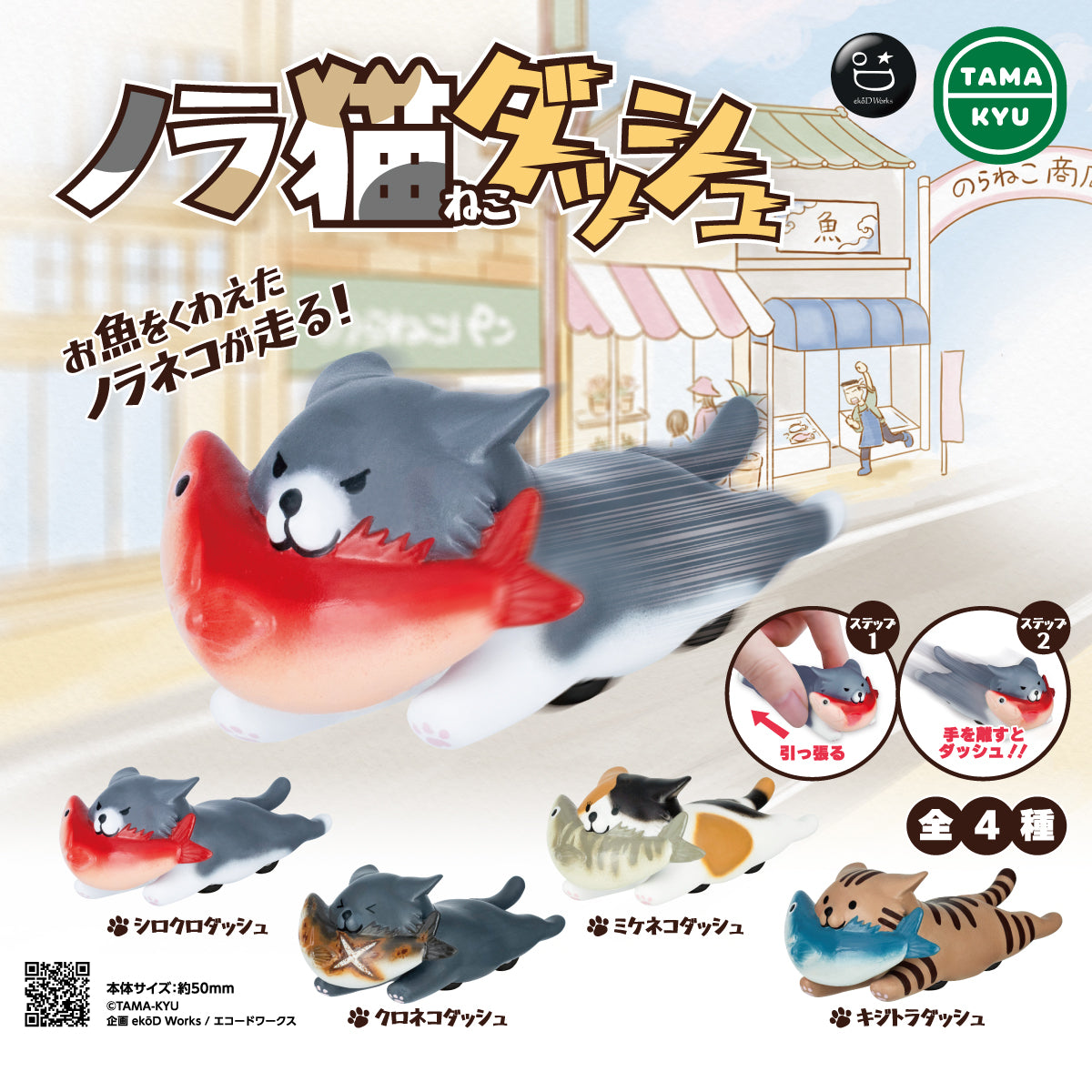 限定99セット】TAMA-KYU ノラ猫ダッシュ 全種コンプリートセット