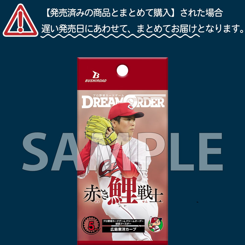 プロ野球カードゲーム DREAM ORDER 球団ブースター 広島東洋カープ  「赤き鯉戦士」【BOX】