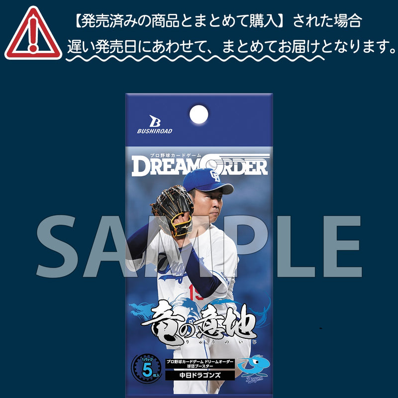 プロ野球カードゲーム DREAM ORDER 球団ブースター 中日ドラゴンズ「竜の意地」【BOX】