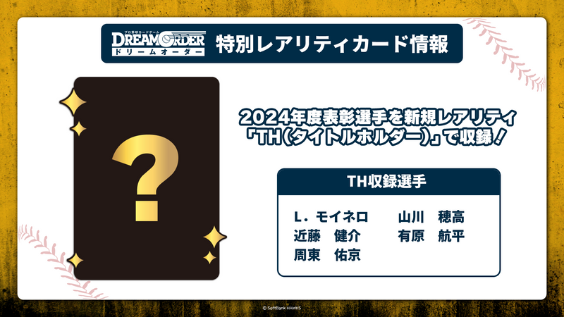 プロ野球カードゲーム DREAM ORDER 球団ブースター 福岡ソフトバンクホークス「制覇せし鷹軍」【BOX】