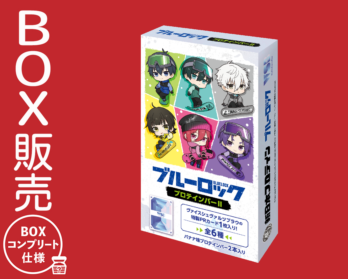 ブルーロックプロテインバーⅡ【BOX】｜ブシロード オンラインストア