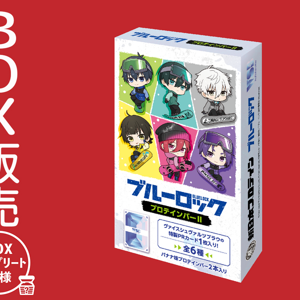 ブルーロックプロテインバーⅡ【BOX】｜ブシロード オンラインストア