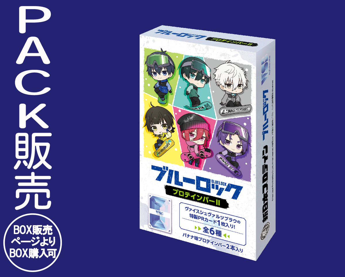 ブルーロックプロテインバーⅡ【PACK】｜ブシロード オンラインストア