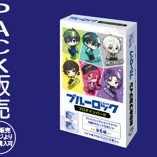 ブルーロックプロテインバーⅡ【PACK】｜ブシロード オンラインストア