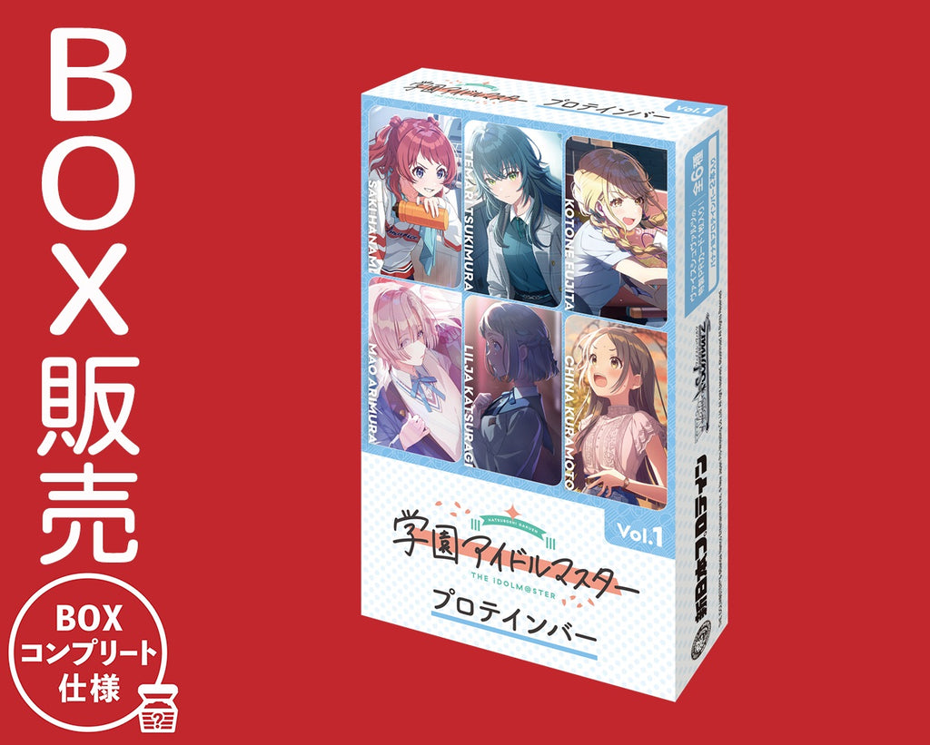 学園アイドルマスタープロテインバーVol.1【BOX】｜ブシロード