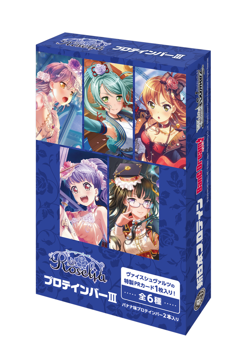 RoseliaプロテインバーⅢ|ブシロード オンラインストア RoseliaプロテインバーⅢ|ブシロード オンラインストア