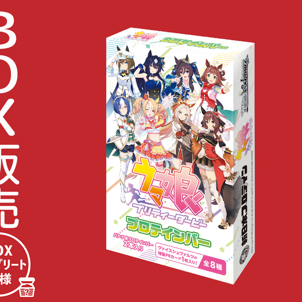 ウマ娘 プリティーダービープロテインバー【BOX】｜ブシロード