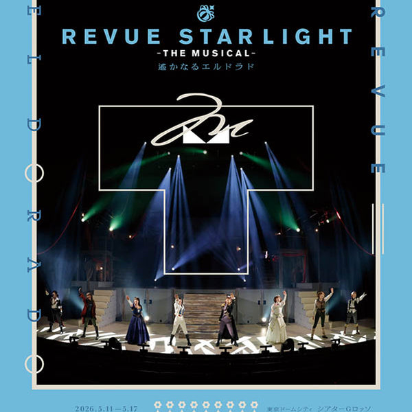 Blu-ray】少女☆歌劇 レヴュースタァライト -The MUSICAL- 遙かなる