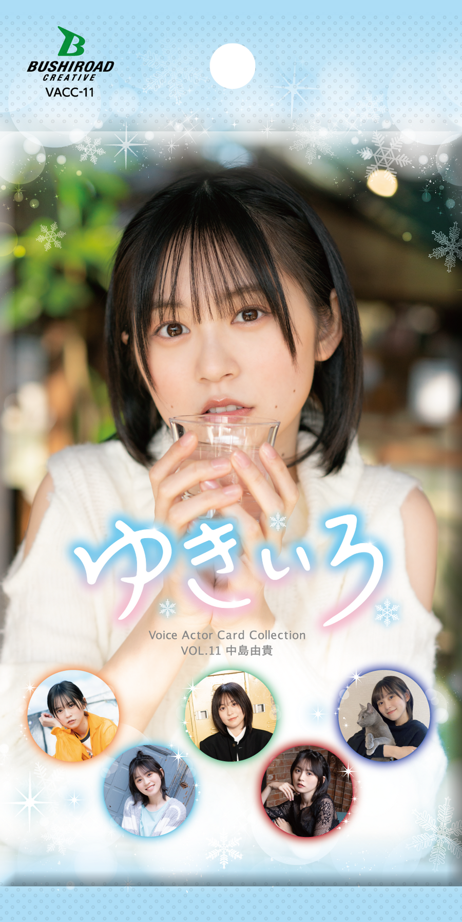 中島由貴 ゆきいろ セット売り Voice Actor Card Collection VOL.11 中島由貴「ゆきいろ」【PACK】