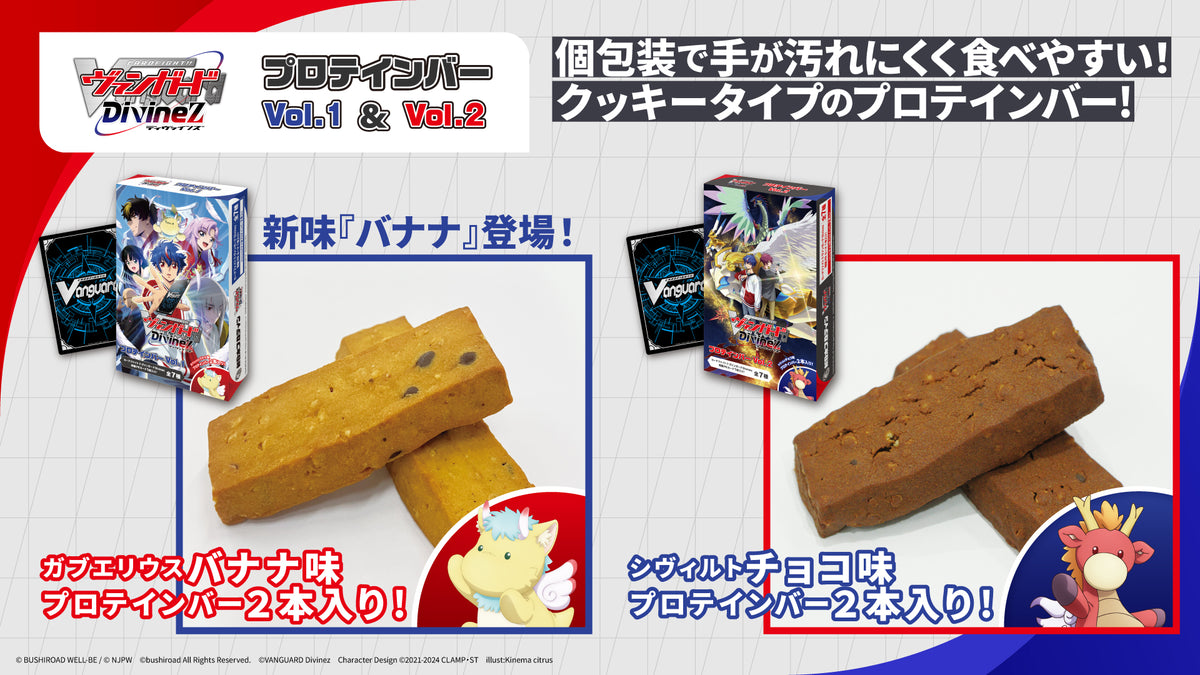 カードファイト!! ヴァンガード Divinez プロテインバーVol.1
