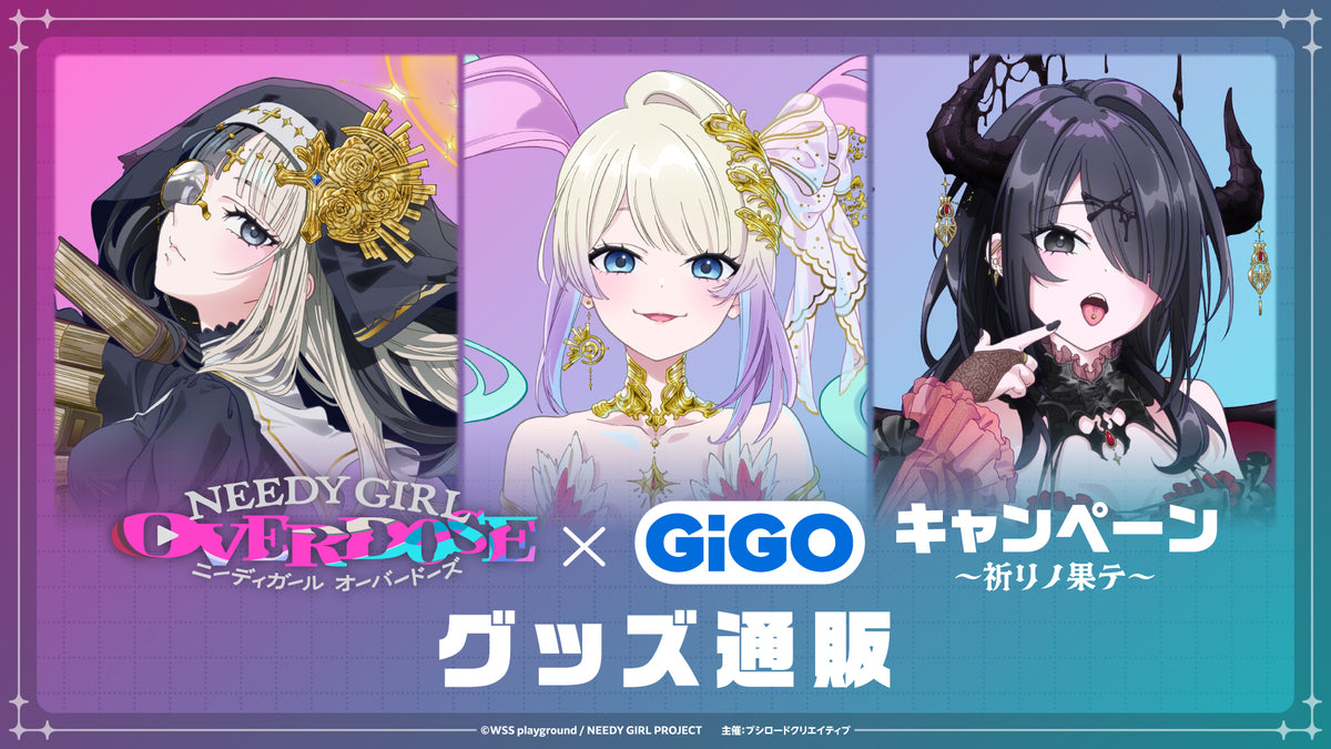 アニメ「NEEDY GIRL OVERDOSE」× GiGO キャンペーン ～祈リノ果テ