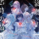 25時、ナイトコードで。8th Single「演劇／25時の情熱」