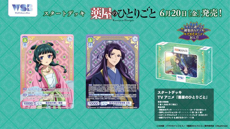 ヴァイスシュヴァルツブラウ スタートデッキ TVアニメ『薬屋のひとりごと』