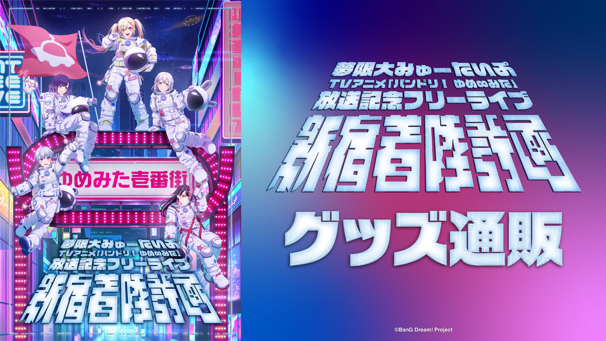 夢限大みゅーたいぷ」BanG Dream!｜ブシロード オンラインストア