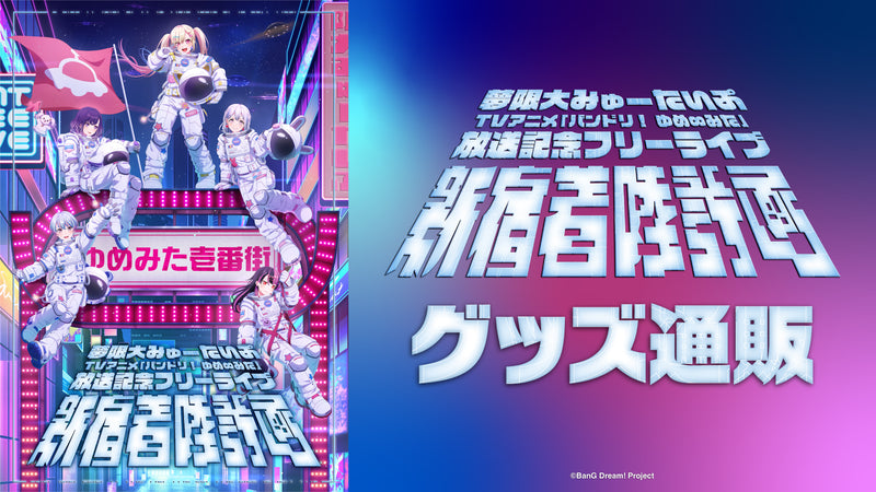 BanG Dream! ｜ブシロード オンラインストア