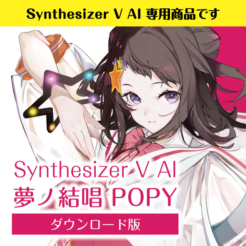 【Synthesizer V AI版】 夢ノ結唱 POPY ダウンロード版