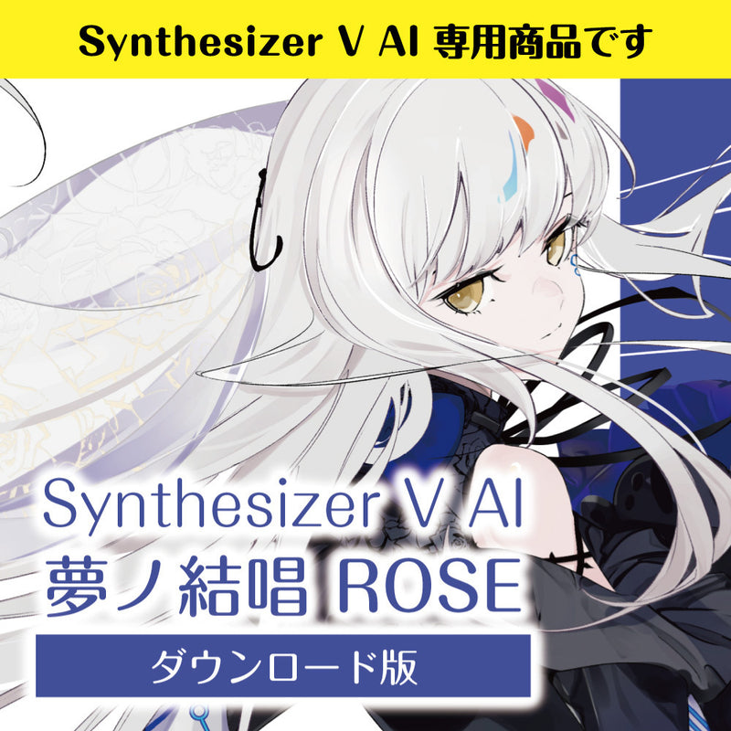 【Synthesizer V AI版】 夢ノ結唱 ROSE ダウンロード版