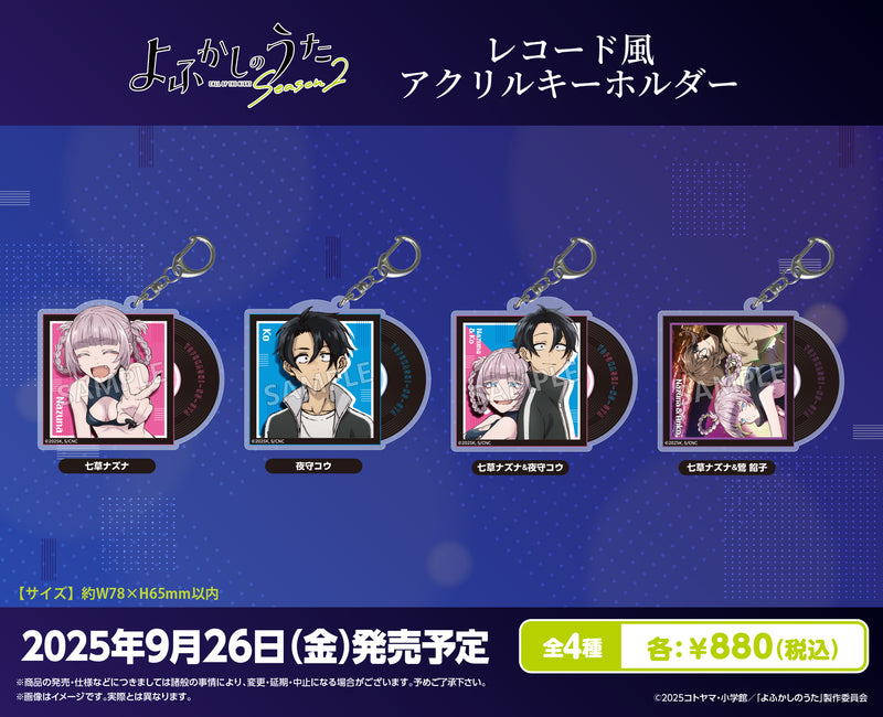 TVアニメ『よふかしのうた Season2』　レコード風アクリルキーホルダー 七草ナズナ＆夜守コウ