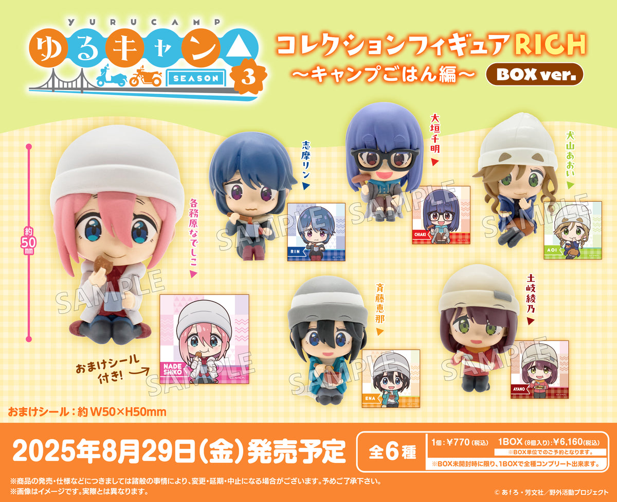 ゆるキャン△ SEASON3 コレクションフィギュアRICH BOX ver ゆるキャン△ SEASON3 コレクションフィギュアRICH BOX ver
