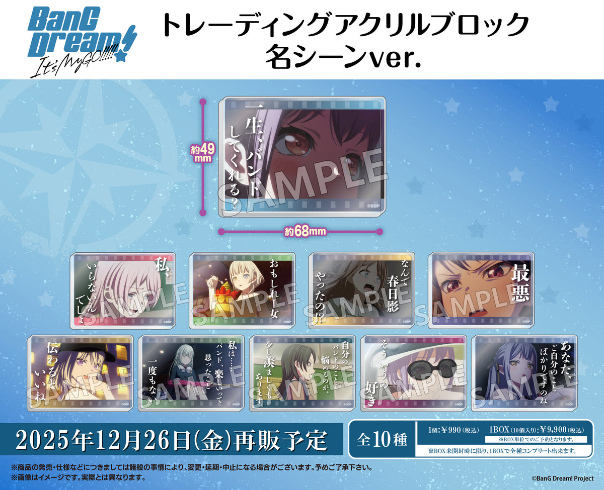 BanG Dream! It's MyGO!!!!! トレーディングアクリルブロック 名シーン