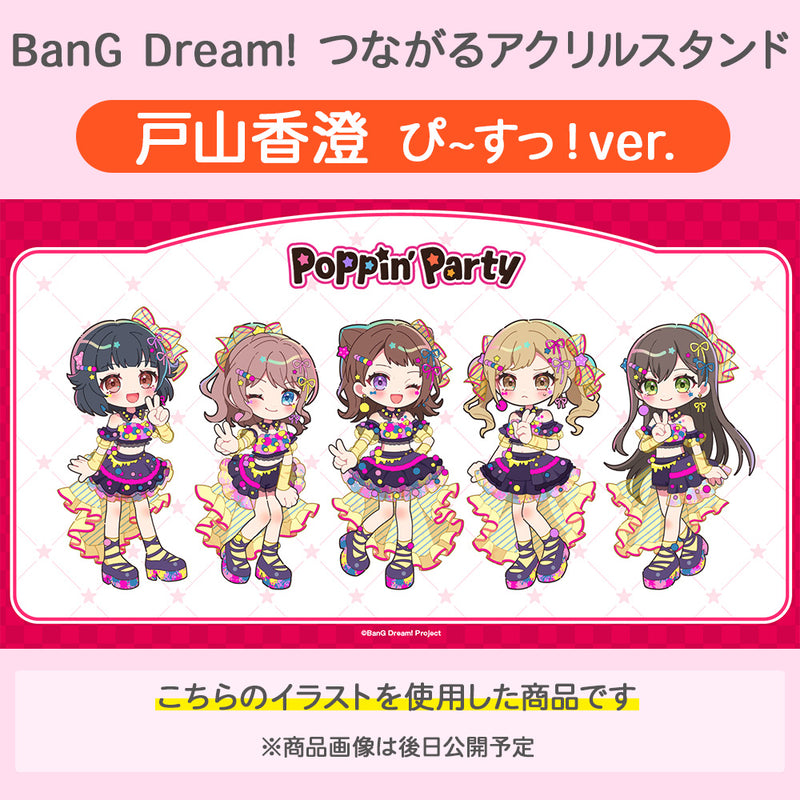 BanG Dream!　つながるアクリルスタンド 戸山香澄 ぴ~すっ！ver.