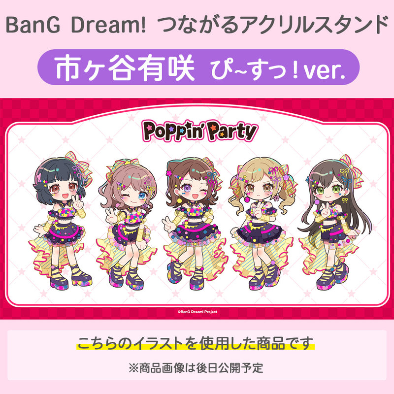BanG Dream!　つながるアクリルスタンド 市ヶ谷有咲 ぴ~すっ！ver.