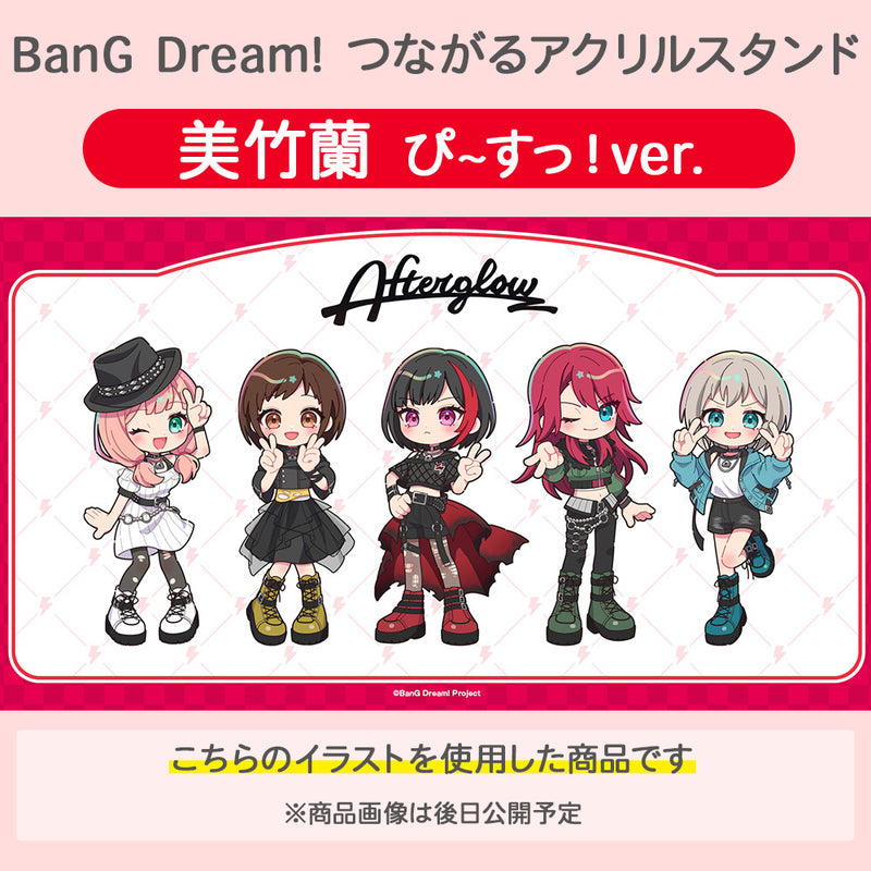BanG Dream!　つながるアクリルスタンド 美竹蘭 ぴ~すっ！ver.