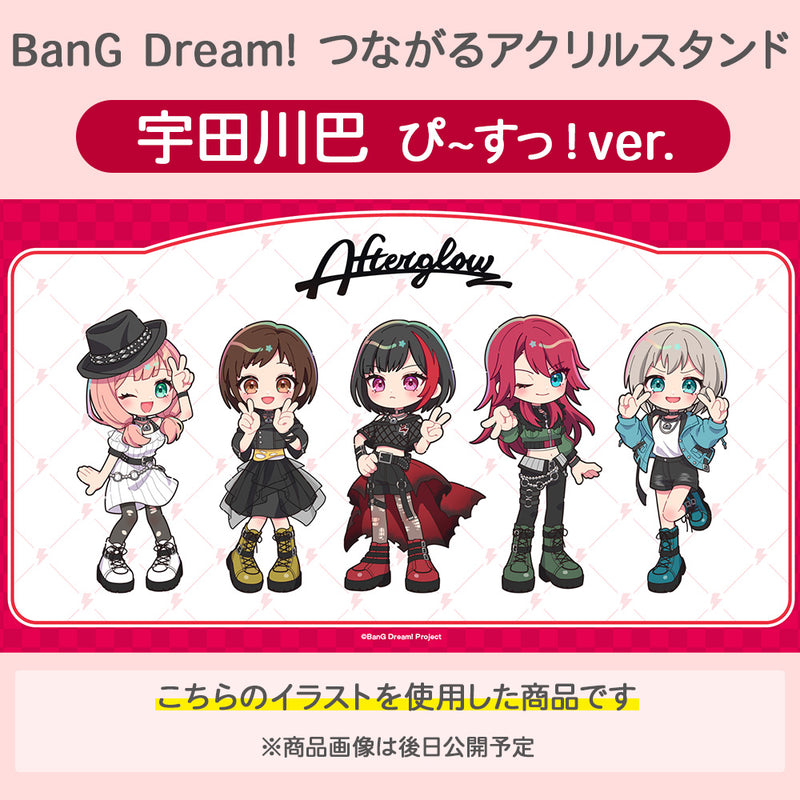 BanG Dream!　つながるアクリルスタンド 宇田川巴 ぴ~すっ！ver.