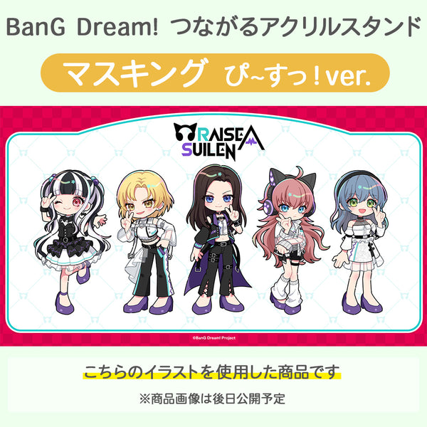 BanG Dream! つながるアクリルスタンド マスキング ぴ~すっ！ver