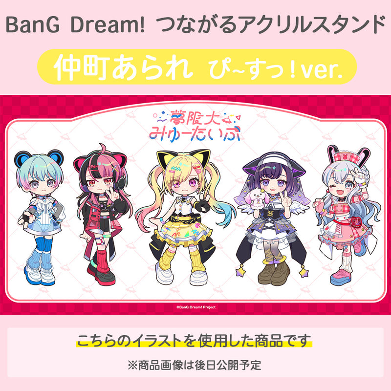 BanG Dream!　つながるアクリルスタンド 仲町あられ ぴ~すっ！ver.