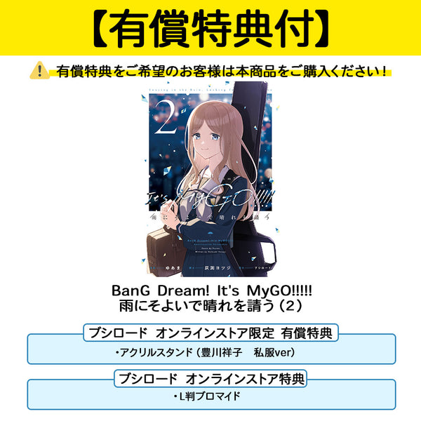 BanG Dream! It's MyGO!!!!! 雨にそよいで晴れを請う（2