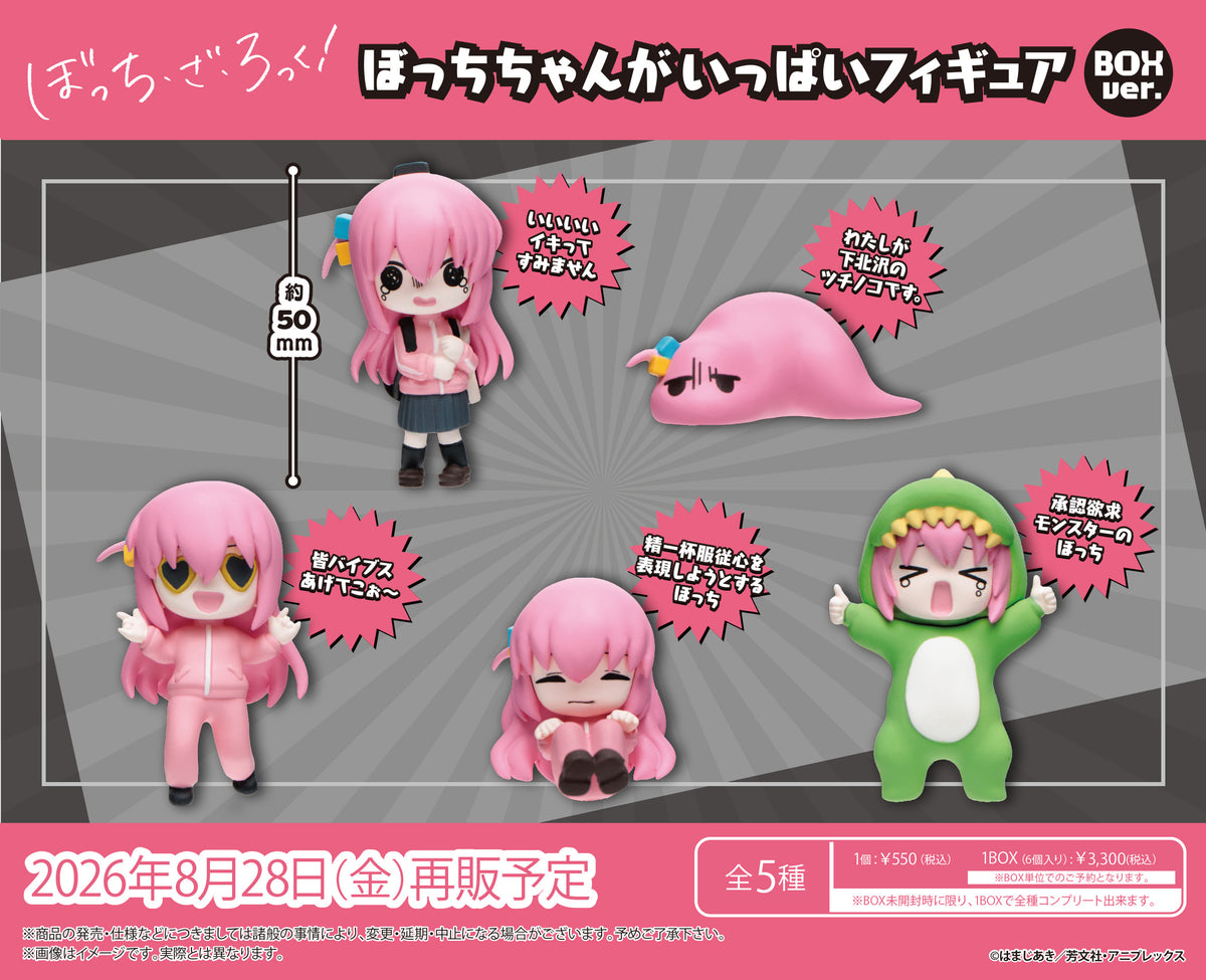 ぼのっち アニメ「ぼっち・ざ・ろっく！」 ぼっちちゃんがいっぱいフィギュア