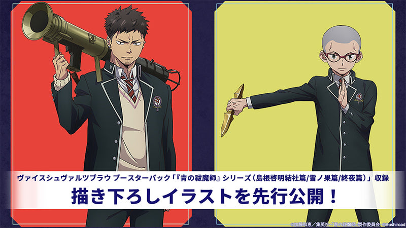 ヴァイスシュヴァルツブラウ ブースターパック 『青の祓魔師』シリーズ（島根啓明結社篇/雪ノ果篇/終夜篇）【BOX】