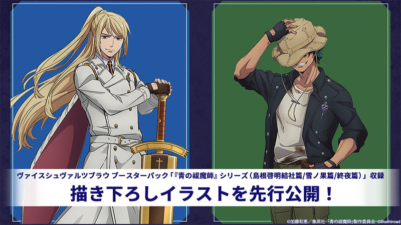 ヴァイスシュヴァルツブラウ ブースターパック 『青の祓魔師』シリーズ（島根啓明結社篇/雪ノ果篇/終夜篇）【BOX】