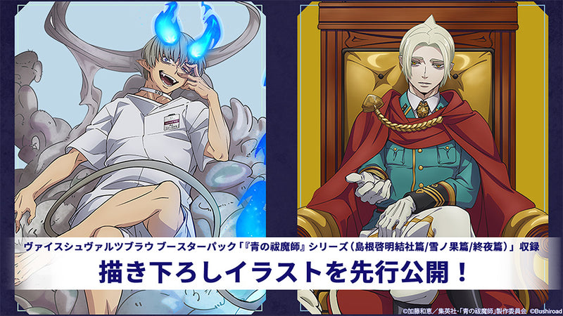 ヴァイスシュヴァルツブラウ ブースターパック 『青の祓魔師』シリーズ（島根啓明結社篇/雪ノ果篇/終夜篇）【BOX】