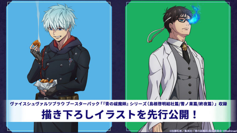 ヴァイスシュヴァルツブラウ ブースターパック 『青の祓魔師』シリーズ（島根啓明結社篇/雪ノ果篇/終夜篇）【BOX】