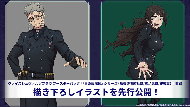ヴァイスシュヴァルツブラウ ブースターパック 『青の祓魔師』シリーズ（島根啓明結社篇/雪ノ果篇/終夜篇）【BOX】