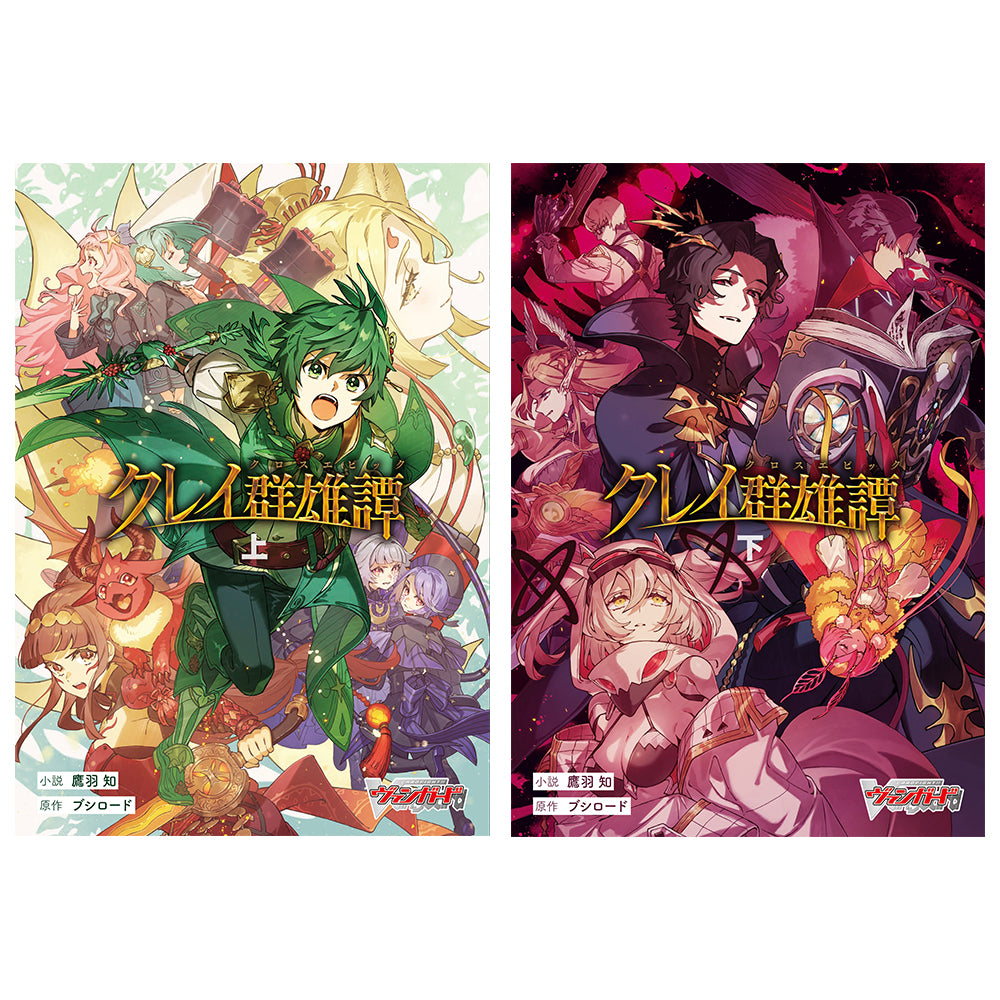 クレイ群雄譚 上下巻同時購入セット｜ブシロード オンラインストア