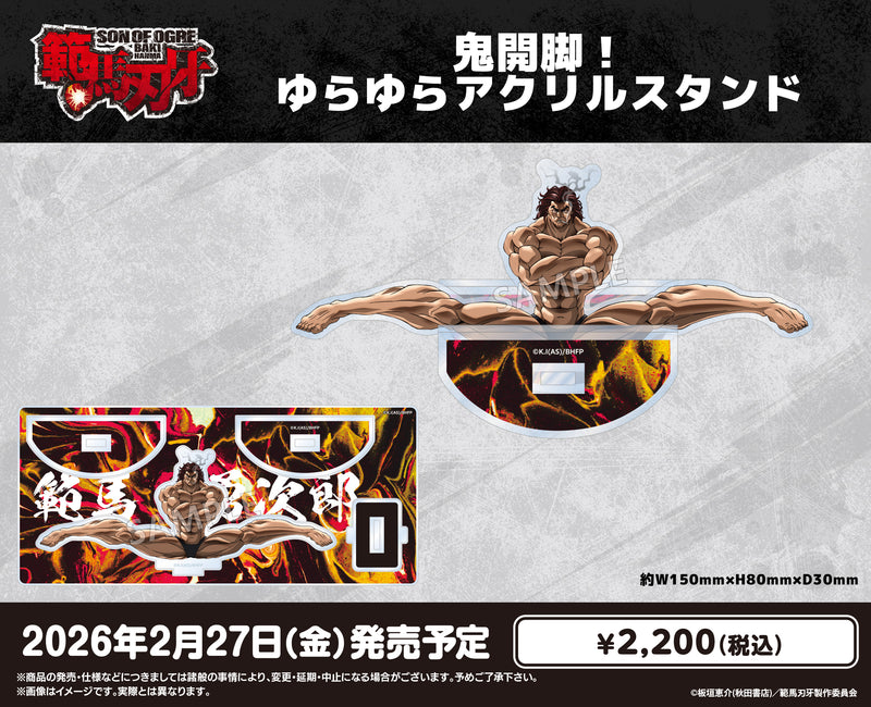 アニメ「範馬刃牙」　鬼開脚！ゆらゆらアクリルスタンド