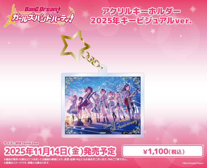 バンドリ！ ガールズバンドパーティ！　アクリルキーホルダー2025年キービジュアルver.