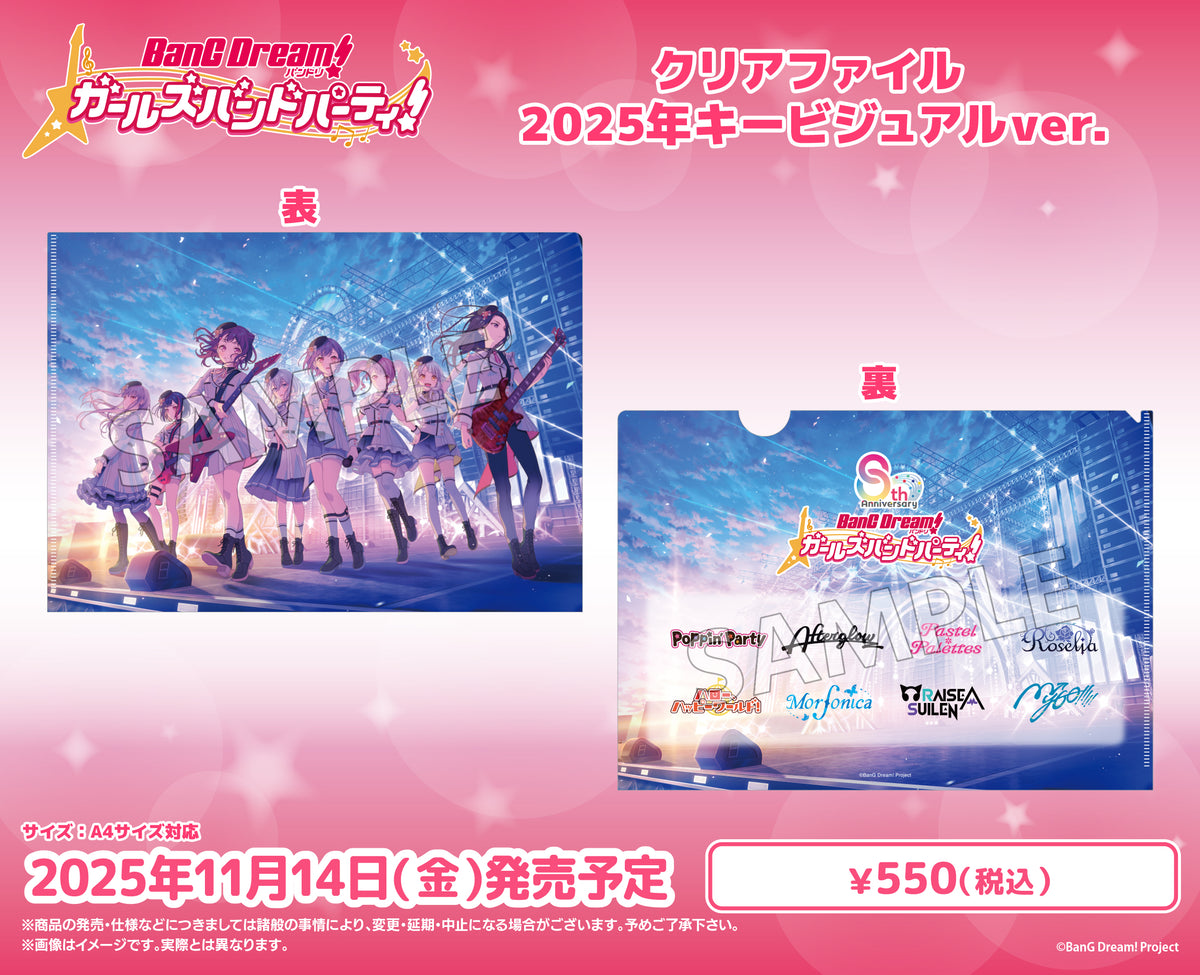 バンドリ！ ガールズバンドパーティ！ クリアファイル 2025年