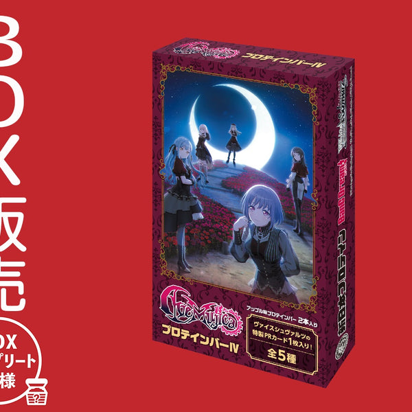 Ave MujicaプロテインバーⅣ【BOX】｜ブシロード オンラインストア