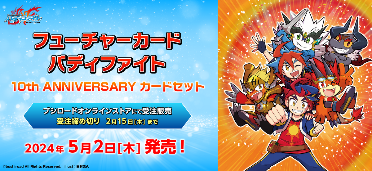 バディファイト 3周年記念カード フューチャーカード バディファイト 10th ANNIVERSARY(テンス