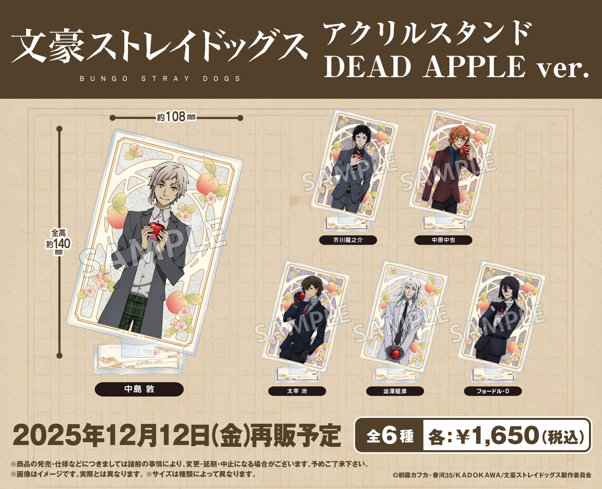 文豪ストレイドッグス　中島敦　アクリルスタンド　セット 文豪ストレイドッグス アクリルスタンド DEAD APPLE ver. 中島敦
