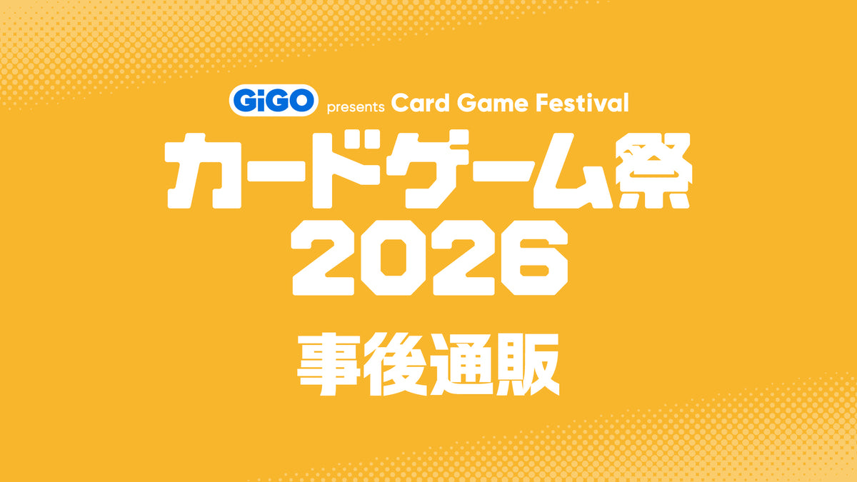 GENDA GiGO Entertainment presents カードゲーム祭2026 事後通販