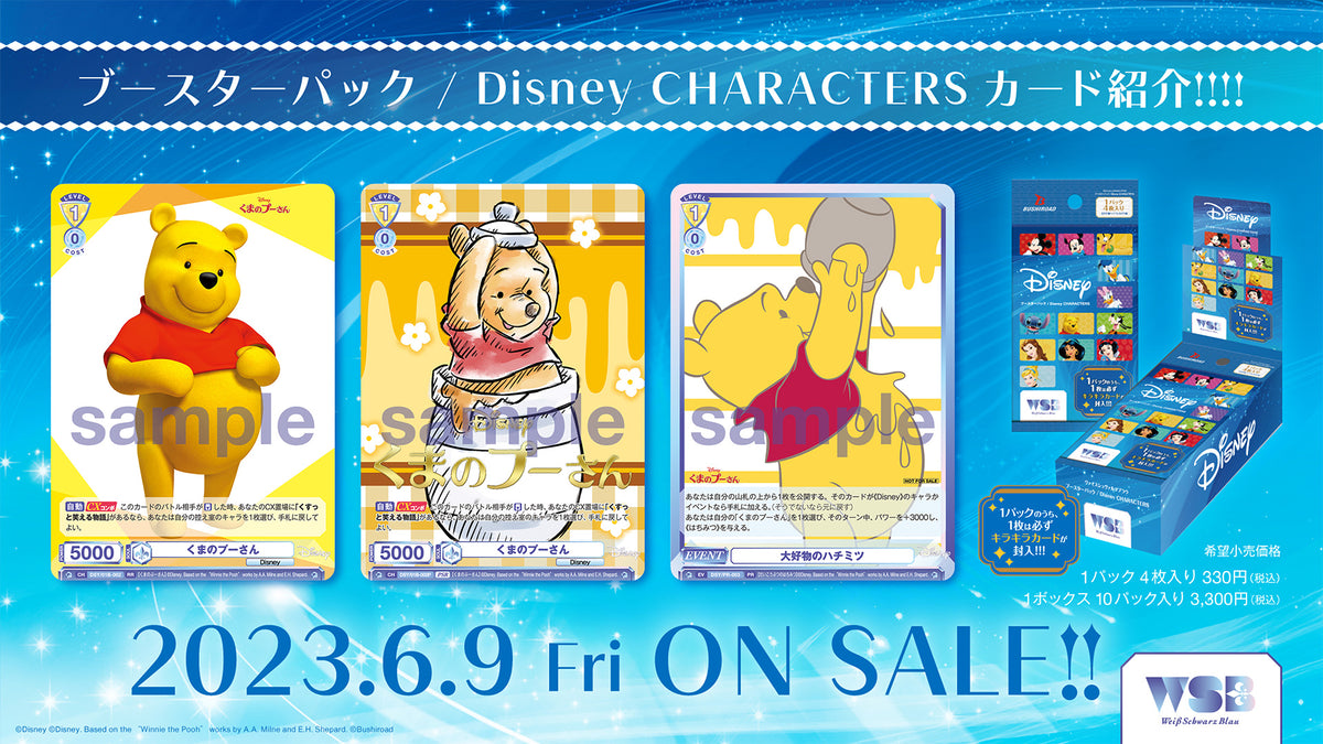 ヴァイスシュヴァルツブラウ ブースターパック / Disney CHARACTERS【BOX】