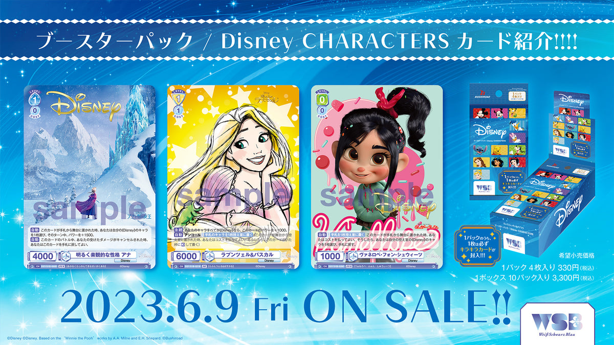 ヴァイスシュヴァルツブラウ ブースターパック / Disney CHARACTERS【BOX】