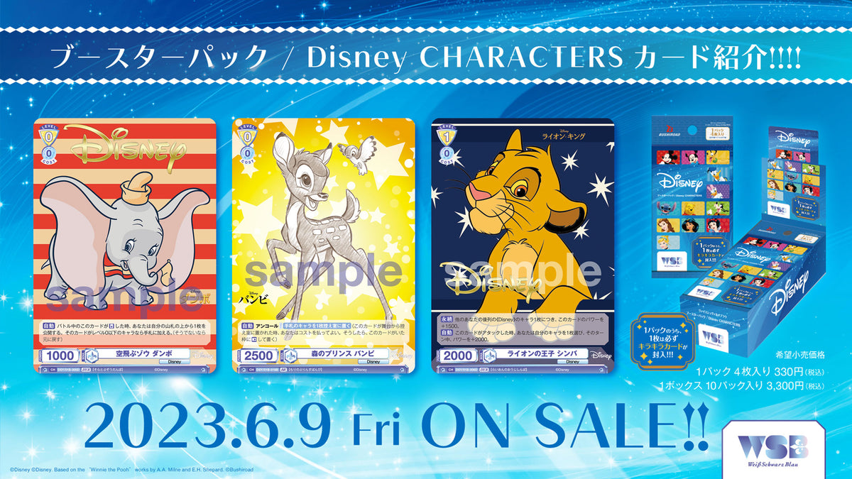 ヴァイスシュヴァルツブラウ ブースターパック / Disney CHARACTERS【BOX】