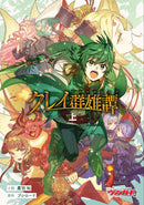 クレイ群雄譚　上巻